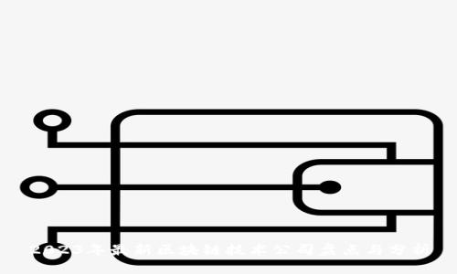 2023年最新区块链技术公司盘点与分析