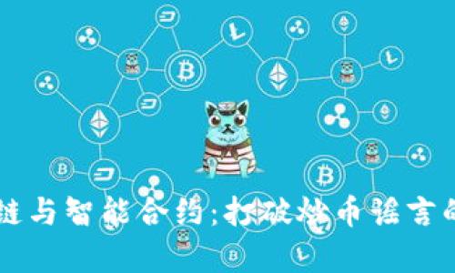 区块链与智能合约:打破炒币谣言的真相