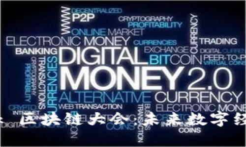 派币Pi Network 区块链大会：未来数字经济的机遇与挑战