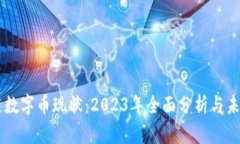 区块链数字币现状：2023年全面分析与未来展望