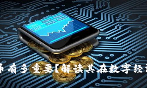 区块链的稳定币有多重要?解读其在数字经济中的核心作用