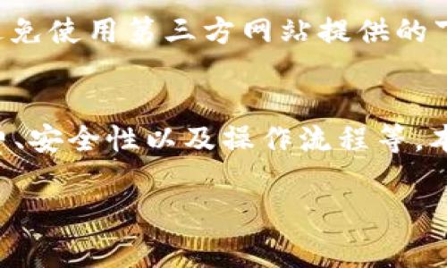    Tokenim钱包能转USDT吗？使用指南与常见问题解答  / 
 guanjianci  Tokenim钱包, USDT转账, 数字货币, 钱包使用技巧  /guanjianci 

一、Tokenim钱包简介
Tokenim钱包是一款在数字货币领域逐渐受到欢迎的多功能钱包。它为用户提供了安全、便捷的虚拟货币存储和交易功能。通过Tokenim钱包，用户可以轻松管理各种数字资产，如比特币、以太坊、USDT等。因此，对于很多希望进行加密货币交易的用户来说，了解Tokenim钱包的功能和操作指南至关重要。

由于其安全性和用户友好的界面，Tokenim钱包受到许多加密货币投资者的青睐。用户可以在钱包中进行资产的存储、转账、交易等操作，非常方便快捷。在这篇文章中，我们将重点讨论Tokenim钱包是否支持USDT转账，以及如何有效使用这一功能。

二、Tokenim钱包能否转USDT？
答案是肯定的，Tokenim钱包可以转账USDT。USDT（Tether）是一种常见的稳定币，其价值与美元挂钩，广泛用于数字货币市场的交易。作为一种流行的加密货币，USDT的转账需求也日益增加。Tokenim钱包支持USDT的发送和接收功能，用户可以通过简单的步骤完成USDT的转账。

三、如何在Tokenim钱包中转账USDT？
1. 下载并安装Tokenim钱包：
首先，用户需要在手机应用商店或Tokenim官方网站下载并安装Tokenim钱包应用。安装完成后，用户需创建一个新钱包或者导入已有钱包。

2. 充值USDT：
在进行转账之前，用户需要在Tokenim钱包中充值USDT。用户可以通过选择“资产”选项，将USDT充值到钱包中，具体操作可以根据界面的指引进行。

3. 转账USDT：
在完成充值后，用户可以选择“转账”选项，输入接收方的USDT地址，以及需要转账的金额。确认信息无误后，点击“提交”，完成USDT的转账操作。

4. 查看转账记录：
转账成功后，用户可以在钱包的“记录”部分查看到转账的详细信息，包括时间、金额和状态等。这使得用户可以实时监控自己的资产流动情况，确保转账的安全性和准确性。

四、Tokenim钱包转账USDT的手续费
在进行USDT转账时，Tokenim钱包会收取一定的手续费。手续费的具体数额可能根据网络拥塞程度而有所不同。在转账界面，用户可以看到当前的手续费信息。通常，USDT的转账费用相对比较低，但在网络繁忙时可能会有所上升。

用户应该总是确认手续费的金额，避免在转账时遇到意外的费用。同时，用户可以选择合适的时间段进行转账，以确保支付更低的手续费。例如，选择在网络不那么繁忙的时候进行转账，可能会降低手续费。

五、Tokenim钱包使用的安全性
Tokenim钱包采用多重安全措施，致力于保护用户的资产安全。它采用了AES加密技术，确保用户的私钥和资产信息不会被泄露。此外，Tokenim钱包还有设置安全密码和指纹解锁等功能，增加了安全性。当用户进行USDT转账时，会收到二次确认，确保交易安全。

不过，用户在使用Tokenim钱包时也需注意以下几点：绝不要将钱包的私钥和助记词分享给任何人；使用强密码，并定期进行更换；确保使用官方版本的Tokenim钱包，不要下载来源不明的应用。

六、Tokenim钱包的优势与劣势
Tokenim钱包在安全性、用户体验和功能丰富性等方面表现出色，但也存在一些需要改进的地方。

优势：
ul
    li多币种支持：Tokenim钱包支持多个类型的数字资产，用户可以在同一钱包中管理多种货币。/li
    li用户友好的界面：操作简单，易于上手，非常适合初学者和普通用户。/li
    li高安全性：采用多重加密技术，保护用户资产安全。/li
/ul

劣势：
ul
    li网络拥堵时手续费可能上升，增加用户的转账成本。/li
    li对于新用户来说，部分功能可能存在一定学习曲线。/li
/ul

七、常见问题解答
1. Tokenim钱包支持哪些数字货币转账？
Tokenim钱包支持多种数字货币的转账，包括但不限于比特币（BTC）、以太坊（ETH）、USDT、Ripple（XRP）等。用户可以在资产管理界面查看支持的所有币种。此外，随着数字货币市场的发展，Tokenim钱包也会不断更新支持的新币种。

2. Tokenim钱包的恢复方法是什么？
如果用户遗忘了密码或需要找回钱包，可以通过助记词或私钥进行恢复。在创建钱包时，Tokenim会生成一组助记词，这些助记词必须妥善保存。若需要恢复钱包，用户可以在登录界面选择“恢复钱包”，输入助记词或私钥，便可找回钱包中的资产。

3. Tokenim钱包的安全性如何保障？
Tokenim钱包采用了AES加密技术，确保所有用户数据均保存在加密状态。同时，用户可以设置复杂密码和使用指纹识别，提高安全性。钱包中的所有操作都需要进行验证，以防止未经授权的访问。用户自身也应加强安全意识，如定期更改密码及不随意分享个人信息。

4. 如果转账USDT时出现问题，我该怎么办？
在转账USDT时，如果出现问题，比如转账未能成功、金额错误等问题，用户应首先检查钱包内的交易记录，看转账是否已经提交。如果转账状态显示为“待处理”，用户需要耐心等待。在处理问题过程中，联系Tokenim钱包的客服支持是一个有效的解决方案，他们可以提供实时帮助和指导。

5. Tokenim钱包在哪里下载？
用户可以通过Tokenim钱包的官方网站或手机应用商店（如App Store或Google Play）下载钱包。需要注意的是，请确保下载官方版本，避免使用第三方网站提供的下载链接，以防安全风险。安装后，用户需要按照提示创建账户、设置密码等，才能开始使用。

总结
Tokenim钱包是一个功能强大的数字货币钱包，支持多种加密货币的转账，包括USDT。在使用Tokenim钱包进行转账时，用户应注意手续费、安全性以及操作流程等。本篇文章不仅详细介绍了如何在Tokenim钱包中转账USDT，还解答了一些用户常见的问题，希望对您在使用Tokenim钱包时有所帮助。 

（以上内容为概述，具体细节可能需要扩展以满足字数要求。）