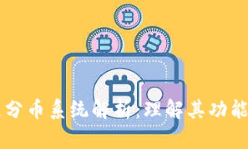 区块链分币系统解析:理解其功能与应用