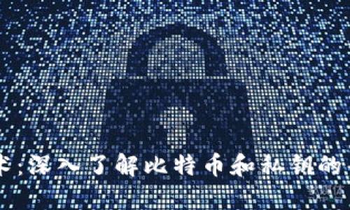 区块链技术:深入了解比特币和私钥的普及与应用