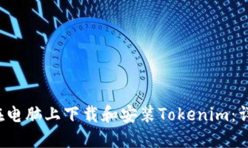 如何在电脑上下载和安装Tokenim:详细指南