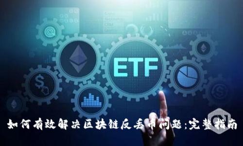 如何有效解决区块链反丢币问题:完整指南