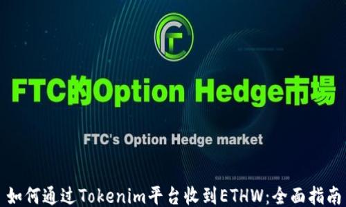 如何通过Tokenim平台收到ETHW:全面指南