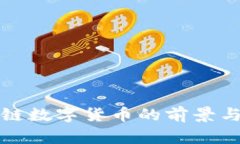 马云区块链数字货币的前景与投资机会