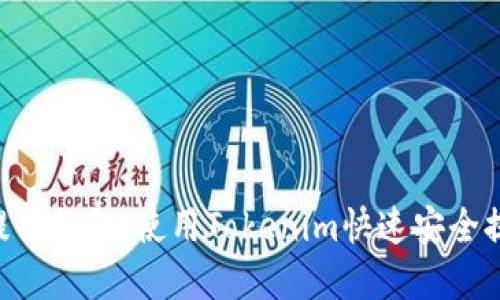 完整的EOS提币教程：使用Tokenim快速安全提取你的资产