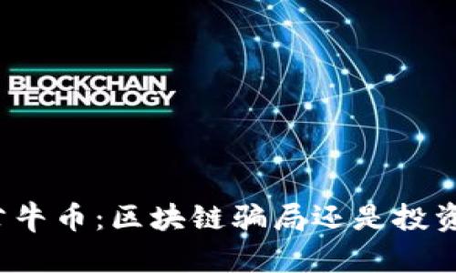 揭秘公牛币:区块链骗局还是投资机会?