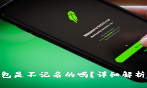 Tokenim钱包是不记名的吗?详细解析及使用指南