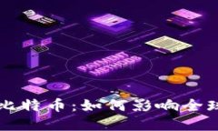 区块链已出圈的比特币：如何影响全球金融体系