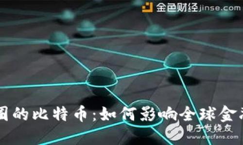 区块链已出圈的比特币:如何影响全球金融体系的未来