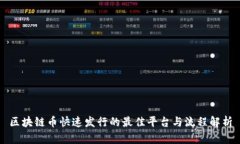 区块链币快速发行的最佳平台与流程解析