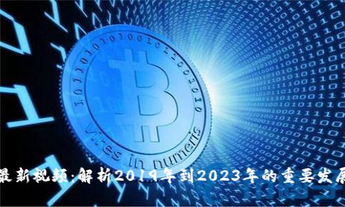 区块链最新视频:解析2019年到2023年的重要发展与趋势