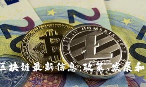 2023年国家区块链最新信息:政策、发展和应用趋势分析