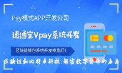 区块链和比特币科技：解密数字货币的未来