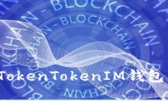 如何处理TokenTokenIM钱包更新问题？