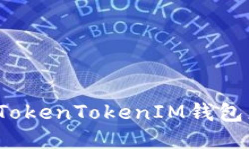 如何处理TokenTokenIM钱包更新问题？
