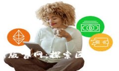 Tokenim最新版官网：探索区块链技术的新前沿