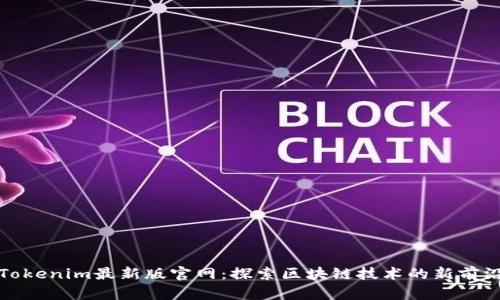 Tokenim最新版官网:探索区块链技术的新前沿