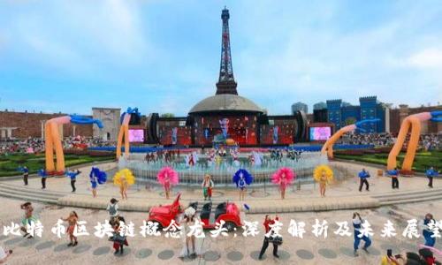 比特币区块链概念龙头:深度解析及未来展望