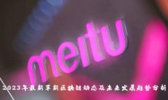 2023年最新革新区块链动态及未来发展趋势分析