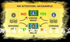 区块链游戏质押币的使用方法与应用前景