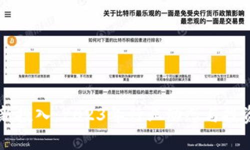 区块链最新投入:2023年行业动态与投资趋势分析