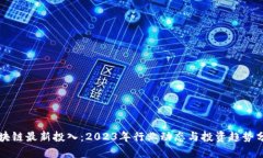 区块链最新投入：2023年行业动态与投资趋势分析