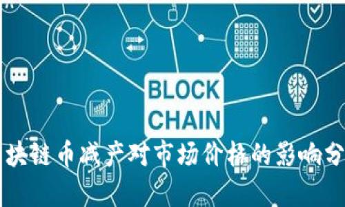 区块链币减产对市场价格的影响分析