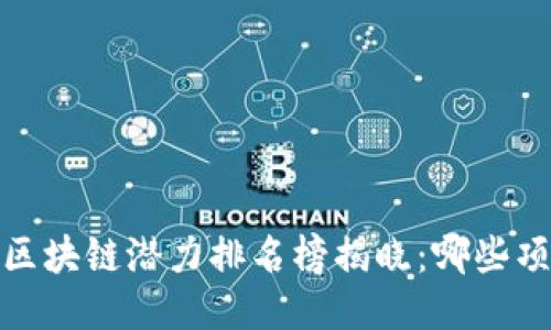 2023年韩国区块链潜力排名榜揭晓:哪些项目值得关注?