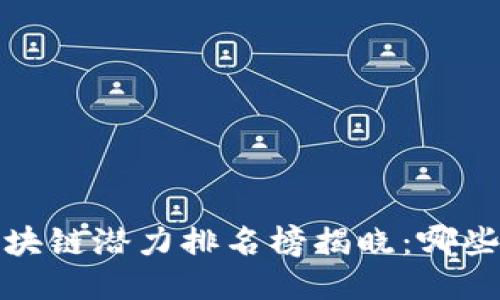 2023年韩国区块链潜力排名榜揭晓:哪些项目值得关注?