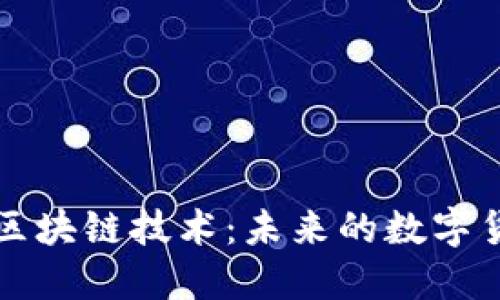 无比特币与区块链技术:未来的数字货币生态系统