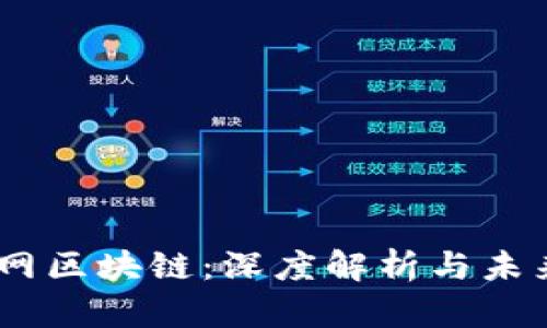 CN币网区块链：深度解析与未来展望