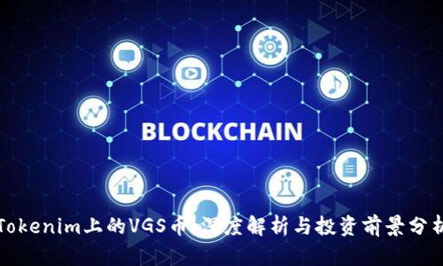 Tokenim上的VGS币:深度解析与投资前景分析