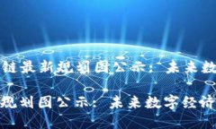 Title: 四川区块链最新规划图公示: 未来数字经济