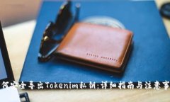 如何安全导出Tokenim私钥：详细指南与注意事项