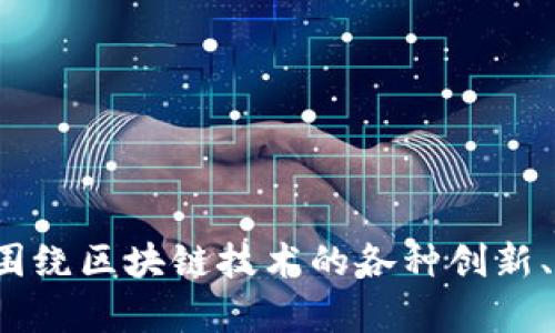 区块链引资最新政策出台

guaijanci区块链, 引资, 政策, 最新动态/guanjianci

### 引言

区块链技术作为一种新兴的分布式账本技术，越来越受到各国政府和投资者的关注。近年来，区块链在金融、供应链管理、物联网等多个领域的应用不断深化。同时，各国政府为了鼓励这一技术的发展，纷纷出台了一系列相关政策，以引导投资和促进技术创新。本文将围绕区块链引资最新政策进行详细的探讨，内容涵盖政策背景、主要内容、实施效果及未来展望等多个方面。

### 政策背景

随着信息技术的不断发展，传统行业面临着转型升级的巨大压力。区块链技术因其透明性和去中心化的特点，为金融科技、智能合约等新兴领域的崛起提供了支持。对于国家而言，引导区块链技术的发展不仅可以促进经济增长，增强国际竞争力，还能推动数字经济的转型和传统行业的升级。因此，许多国家开始重视并加大对区块链技术的支持力度，通过出台政策、设立专项基金等方式，推动这一领域的引资活动。

### 1. 主要政策内容

区块链引资的最新政策通常涉及以下几个方面：

#### （1）财政支持与资金投入

政府通过设立专项基金，为区块链技术的研发和应用提供资金支持。这些资金不仅包括直接的投资，用于支持初创企业的孵化和发展，还包括补贴和税收减免，以降低企业的运营成本，激励更多的投资者参与。

#### （2）营商环境的

为了引导资本进入区块链领域，政府往往会加强对区块链企业的扶持，简化公司注册、审批流程，营造良好的营商环境。此外，一些国家已经出台了相关的法律法规，明确区块链技术的法律地位，为企业提供法律保障，减少投资风险。

#### （3）人才培养与技术研发

政策还强调了区块链相关的人才培养与技术研发。国家不仅鼓励高等院校开设区块链相关课程，还支持科研机构和企业开展合作研发，推动区块链技术的创新与应用。

### 2. 实施效果

#### （1）资金流入的增长

自出台相关政策以来，区块链领域的融资活动显著增加。许多初创公司和投资机构积极参与到区块链项目中，形成了良好的资金循环。根据统计数据，区块链领域的投资金额在过去的一年中增长了50%以上，吸引了国际和国内多方投资者的目光。

#### （2）行业生态的逐步完善

政府政策推动了区块链行业的快速发展，促进了上下游企业的合作与形成。例如，一些大型企业与区块链初创公司达成战略合作，共同推动区块链技术的应用和推广，从而进一步完善行业生态。

#### （3）国际影响力的提升

随着政策的实施，越来越多的国际区块链项目选择在这些国家进行融资和落地，整体推动了国家在 global 区块链市场的影响力。

### 3. 未来展望

#### （1）政策的持续

未来，伴随着区块链技术的不断发展及其在各行业应用的深化，政策也将会不断。政府可能会根据市场需求和行业发展趋势，调整相应的政策，以确保资源的合理配置和行业的可持续发展。

#### （2）国际合作的加深

区块链技术的应用是全球性的，未来各国在区块链领域的合作将愈加密切。政府将会与其他国家和国际组织展开更为积极的合作，通过共享经验、共同开发等方式，推动全球区块链技术的协调发展。

---

### 可能相关问题及详细解答

#### 问题1：区块链技术对传统金融行业的影响是什么？

区块链技术的引入无疑对传统金融行业产生了深远的影响，尤其是在交易、结算和信誉机制等方面。以下是几个主要方面的影响：

##### 1. 风险降低与交易效率提高

传统金融交易通常需要经过多个中介环节，这不仅增加了交易成本，还延长了交易时间。而区块链技术通过去中心化的特点，实现了 P2P 交易，降低了对中介的依赖，减少了交易风险。区块链上的交易记录几乎无法篡改，这提高了金融交易的透明度和安全性。

##### 2. 新的商业模式的出现

区块链技术使得传统金融行业遇到了许多新的商业模式，比如去中心化金融（DeFi），它允许用户在没有中介的情况下进行借贷、交易等金融服务。这一新的模式为消费者提供了更多的选择，并且通常带来更低的手续费，这无形中迫使传统金融机构进行转型和创新。

##### 3. 合规成本增加

虽然区块链提供了在透明性和效率上的优势，但对于监管国家而言，如何对交易进行合规监控和监管也是一项挑战。很多传统金融公司可能在初期会面临增加合规成本与技术转型的压力。

##### 4. 对信任机制的重构

传统的金融系统依赖于中心化的信任机制，如中央银行和金融监管机构。而区块链通过其分布式账本和智能合约功能，使得信任机制得到重构，用户可以直接在链上进行信任建立，降低了对中央机构的依赖。

#### 问题2：政府在区块链引资过程中应扮演什么角色？

政府在区块链引资的过程中，应该扮演多重角色，以确保政策的有效性和市场的健康发展。

##### 1. 政策制定者

政府需要根据行业发展和市场反馈不断调整区块链相关政策，确保政策的前瞻性和适应性。例如，可设置引导性政策，鼓励企业投资和创新，同时减少行业的规范和限制，给予发展空间。

##### 2. 资金支持者

政府应设立基础科学研究专项基金，用于区块链技术的研发与应用。通过资金投入，帮助初创企业进行项目实施，可以有效推动区块链生态的建立。

##### 3. 监管者

监管是确保区块链健康发展的重要部分。政府应制定相应的法律法规，保证市场透明、合规运作。同时，也要注意不要对新兴技术进行过度束缚，确保创新的活力。

##### 4. 人才培养者

政府应大力推动区块链专业人才的培养，与高校和企业联合开设相关课程，培养大批专业人才，为区块链行业的发展提供人力支持。

##### 5. 国际合作与交流促进者

政府还应积极参与国际区块链相关会议，加强与国际机构和其他国家的合作与交流，引导资源与技术的流动。

#### 问题3：企业在应对区块链政策时应采取何种策略？

企业在面对区块链政策时，可以通过以下几种策略来应对：

##### 1. 紧跟政策动态

企业需要建立与政府和行业协会的联系，及时了解政策变化，了解政策对自己的影响。同时可以参与政府的政策制定，提供企业第三方反馈。

##### 2. 加强技术研发

随着政策支持力度加大，企业应自主加大区块链技术的研发投入。在政策的引导下，加快技术的落地应用，以把握市场机会，进而实现自身的业务转型升级。

##### 3. 拓展合作机会

区块链的复杂性和技术含量使得不同企业的合作变得尤为重要。企业可以与科技公司、财经机构、研究机构等开展合作，形成互利共赢的局面。

##### 4. 重视合规与风险管理

企业在进行区块链相关项目时，需将合规性与固定风险管理纳入战略规划中，确保所有行为符合当地和国家规定。

##### 5. 策略灵活调整

面对快速变化的政策及技术环境，企业应具备灵活调整战略的能力，及时做出适应性调整，以应对市场的挑战。

#### 问题4：区块链技术的未来趋势是什么？

区块链技术正处于发展阶段，其未来趋势主要体现在以下几个方面：

##### 1. 更加广泛的应用场景

随着技术的成熟，区块链将不仅仅局限于金融领域的应用，医疗、物流、供应链、数字身份等多个领域都将会进一步发展。

##### 2. 隐私保护及安全更为重要

随着对数据隐私的重视，区块链技术在隐私保护和数据安全方面将会有更多的创新，包括零知识证明和混合网络等技术的应用。

##### 3. 政府监管与行业自律的平衡

政府在区块链行业的监管将会逐渐加强，而行业内企业也将加强自律，确保透明规则的建立和市场的健康运作。

##### 4. 跨链技术的发展

跨链技术的发展将使得不同区块链网络之间的数据和价值可以自由流动，打破信息孤岛，提升区块链网络的互联互通能力。

##### 5. 绿色环保、可持续发展理念的融入

越来越多的企业和项目考虑如何将区块链与绿色环保和可持续发展结合。因此，未来的区块链项目在设计时会更加注重生态友好型解决方案。

#### 问题5：普通投资者在区块链引资政策中应该注意哪些事项？

普通投资者在参与区块链投资时，也应关注以下几个重要注意事项：

##### 1. 充分了解投资项目

在投资之前，投资者应全面了解项目的商业模型、技术架构和团队背景，判断其潜在的可行性和风险性。建议多从多角度进行了解，避免盲目跟风。

##### 2. 关注政策动态

政策会直接影响区块链项目的运行及价值，因此，投资者需保持对相关政策的关注，并关注监管方对于不同项目的态度。

##### 3. 风险评估与控制

投资者需设定风险承受能力，做好自我风险评估，不盲目投资。如果某个项目看起来收益极高，也要警惕收益背后的潜在风险。

##### 4. 学习行业知识

区块链领域发展迅速，普通投资者需加强学习和了解行业相关知识，提升自身的投资判断能力。

##### 5. 确定合理的退出策略

在投资之前，建议投资者建立合理的退出策略，确保在达到一定收益或损失的情况下有所应对，避免损失扩大。

### 结语

区块链引资的最新政策是推动区块链技术发展的重要举措，既为行业发展带来了新的机遇，也对各类投资者提出了新的挑战和要求。通过政策引导，区块链技术将继续在各行业中取得进展，并逐渐成为促进经济可持续增长的重要动力。在这一变革过程中，围绕区块链技术的各种创新、商业模式的探索以及潜在的对传统行业的影响都将持续引发关注与讨论。希望通过本文的探讨，能够为读者提供深入的理解与见解，帮助更多人把握时代的机遇。在这个充满机遇与挑战的时代，唯有不断学习、应对变化，才能在行业的崛起中立于不败之地。