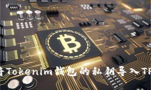 如何将Tokenim钱包的私钥导入TP钱包?