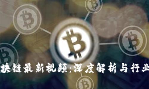 四川省区块链最新视频:深度解析与行业前景展望