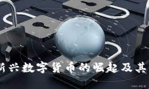派币与区块链:新兴数字货币的崛起及其背后的技术革命