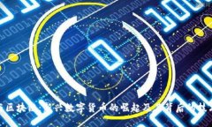派币与区块链：新兴数字货币的崛起及其背后的
