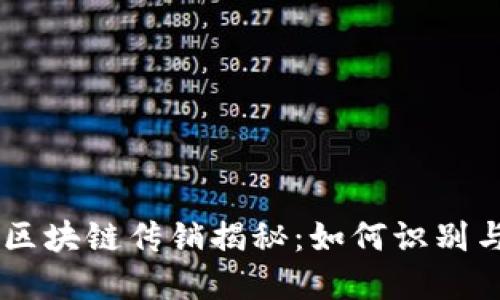 币圈区块链传销揭秘:如何识别与防范
