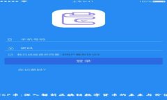 TCP币：深入解析区块链数字货币的未来与价值