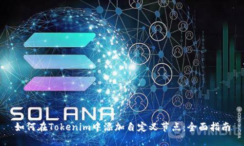 如何在Tokenim中添加自定义节点:全面指南