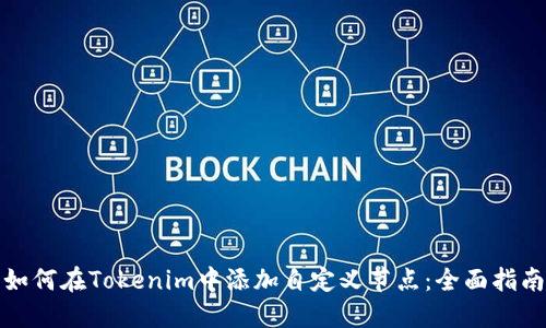 如何在Tokenim中添加自定义节点:全面指南