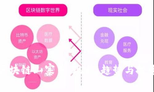 国产区块链山寨币:现状、趋势与投资策略
