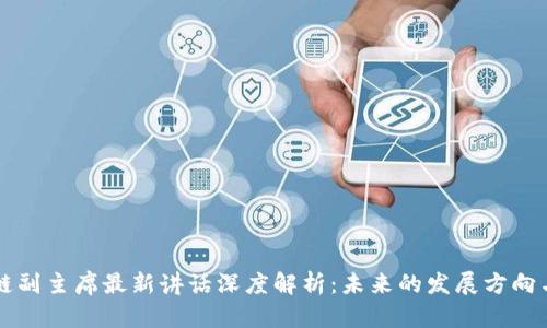 区块链副主席最新讲话深度解析:未来的发展方向与挑战