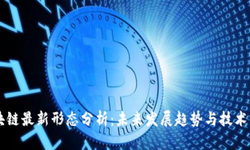 区块链最新形态分析：未来发展趋势与技术革新